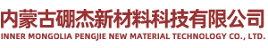 內(nèi)蒙古硼杰新材料科技有限公司